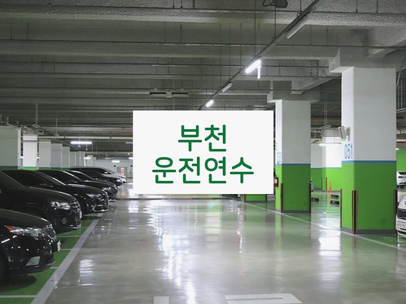 부천운전연수 후기