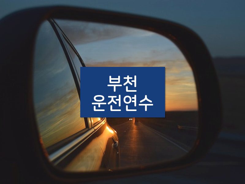 부천운전연수 후기