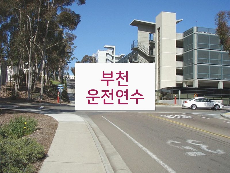 부천운전연수 후기