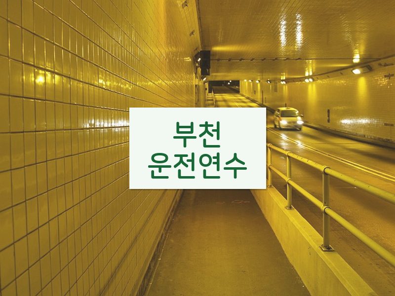 부천운전연수 후기