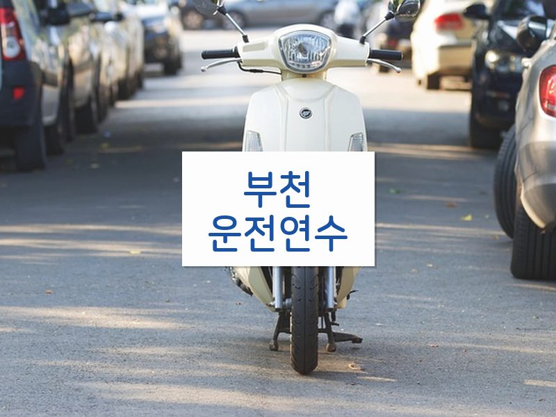 부천운전연수 후기