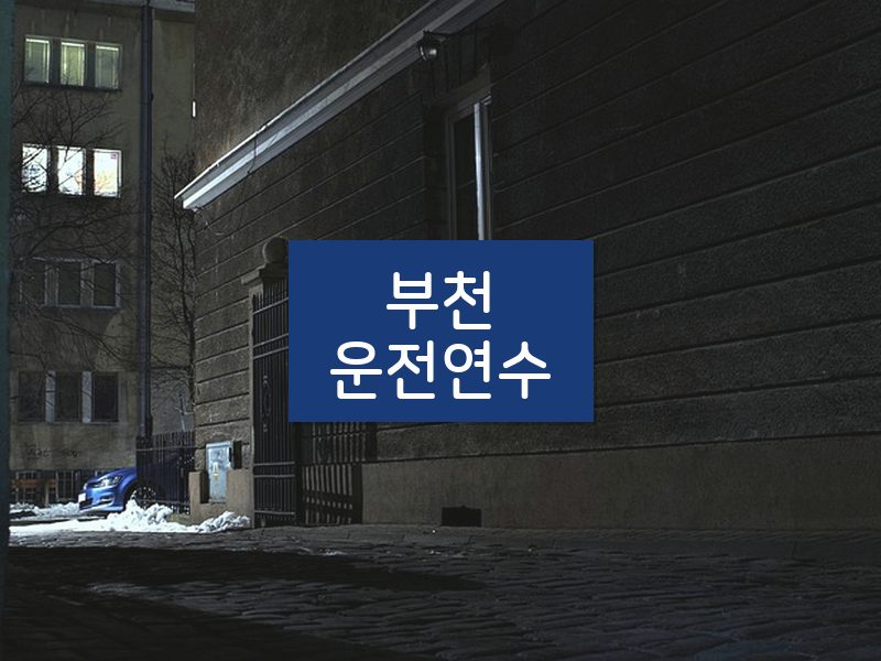 부천운전연수 후기