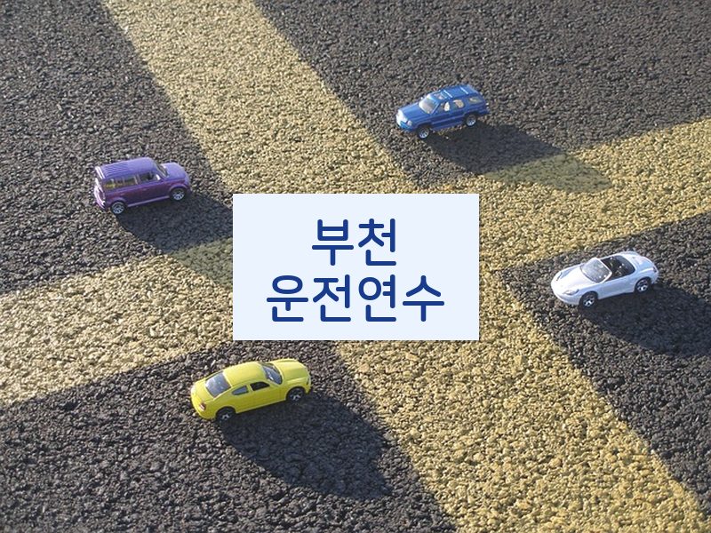 부천운전연수 후기