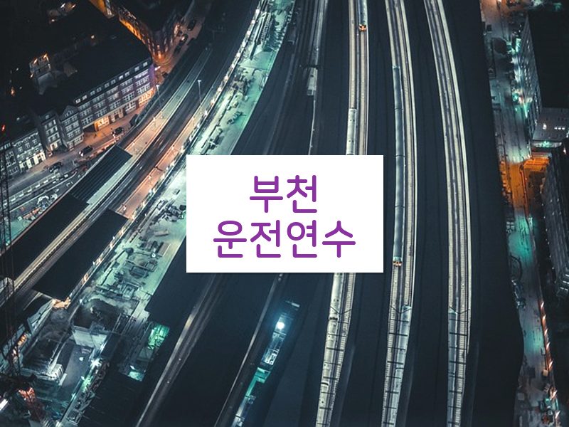 부천운전연수 후기