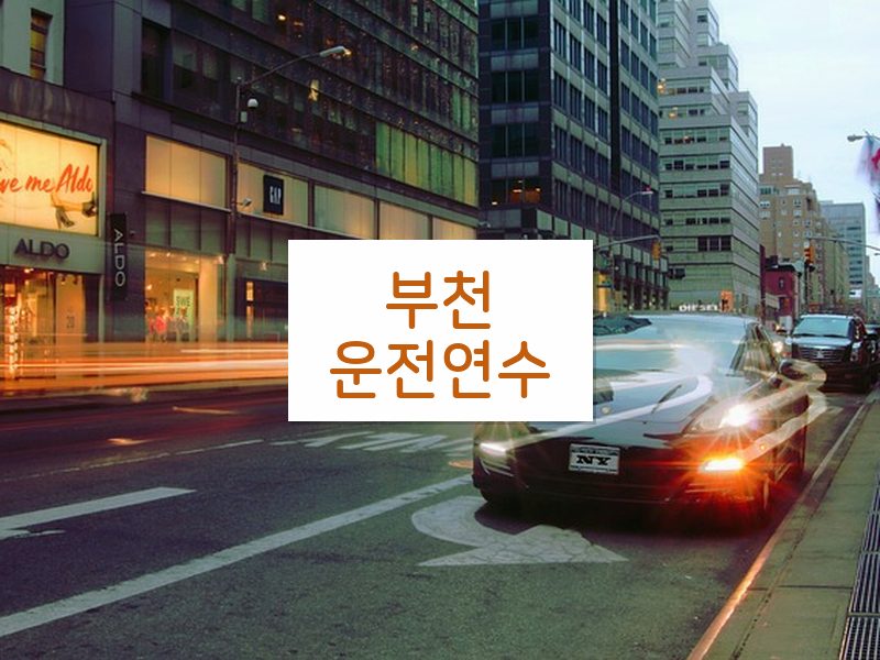 부천운전연수 후기