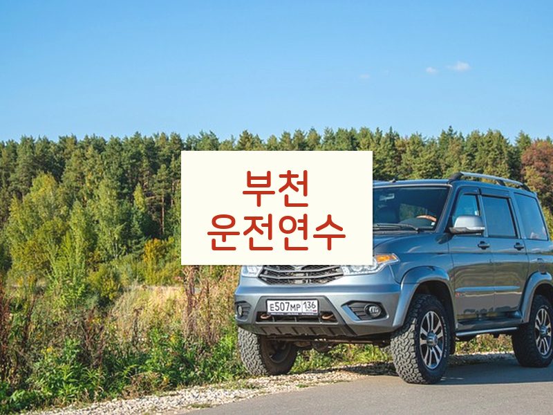 부천운전연수 후기