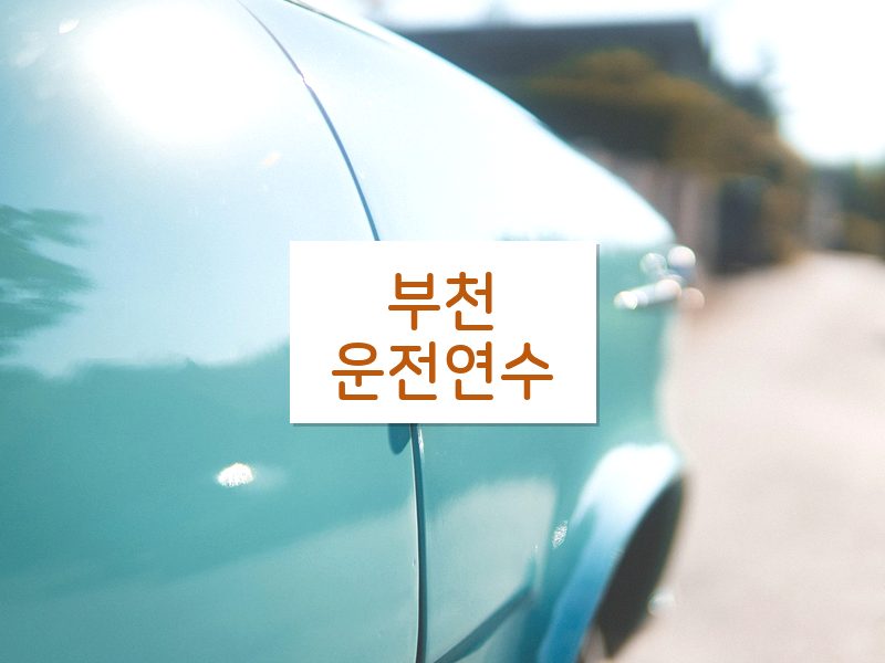 부천운전연수 후기