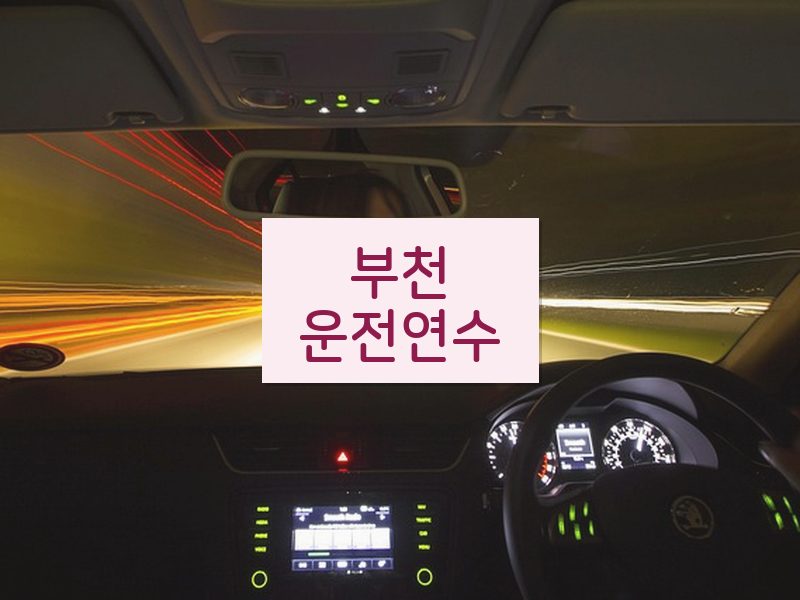 부천운전연수 후기