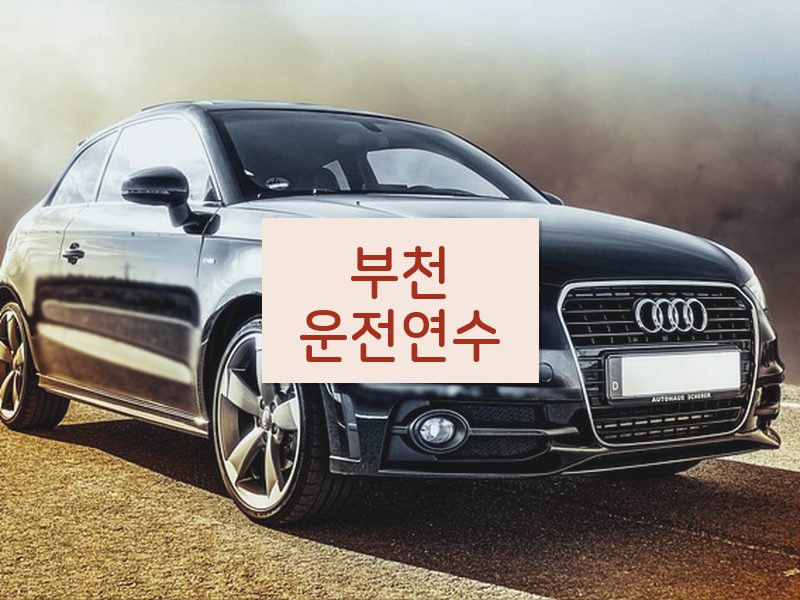 부천운전연수 후기