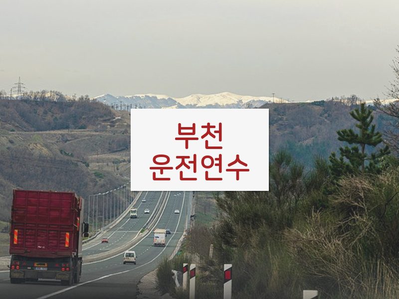 부천운전연수 후기