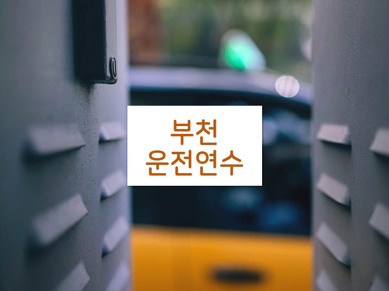 부천운전연수 후기