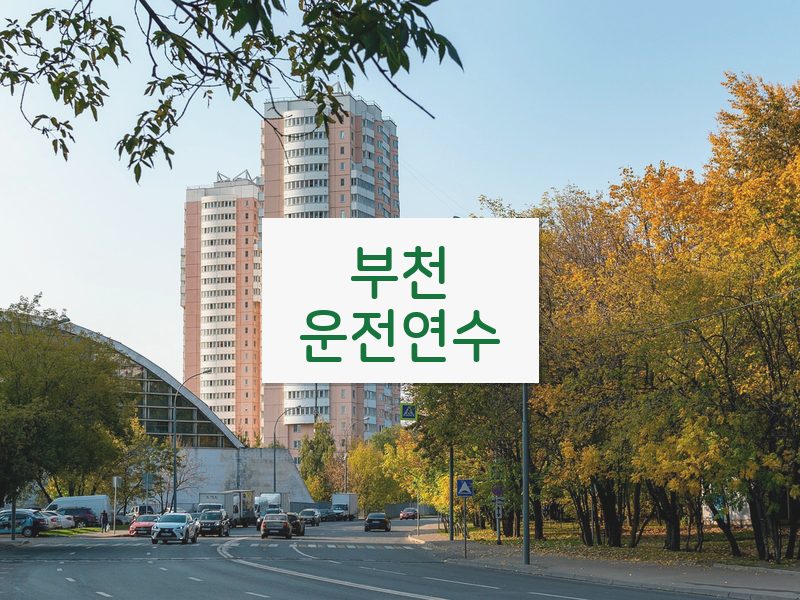 부천운전연수 후기