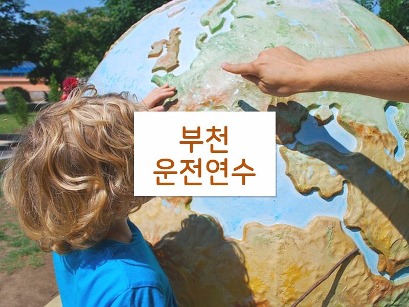 부천운전연수 후기