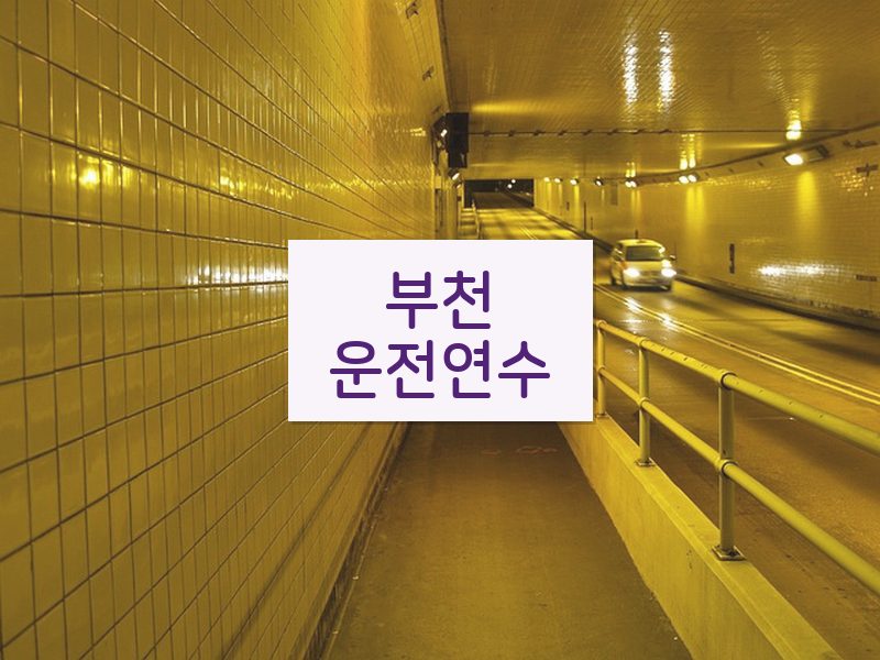 부천운전연수 후기
