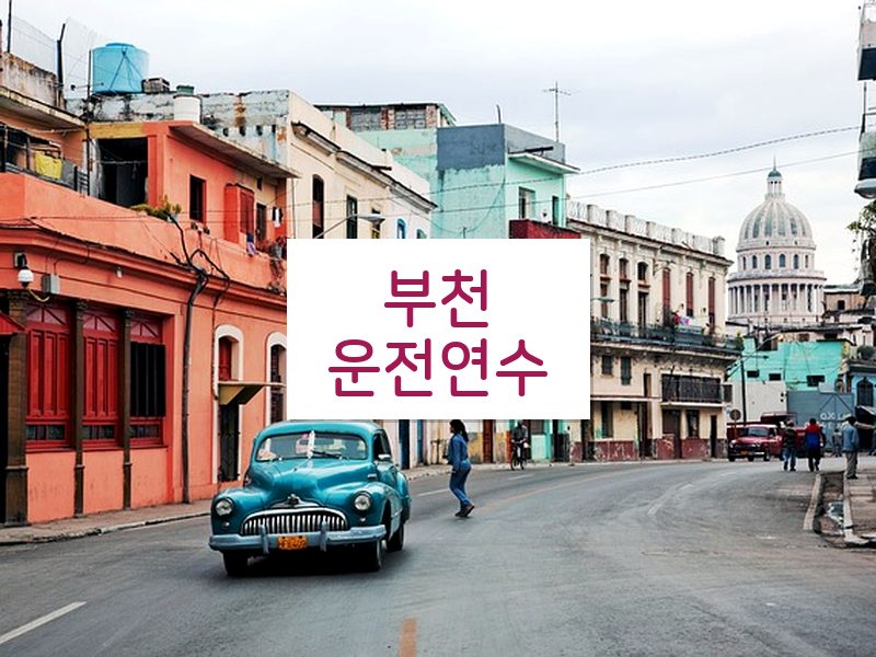 부천운전연수 후기