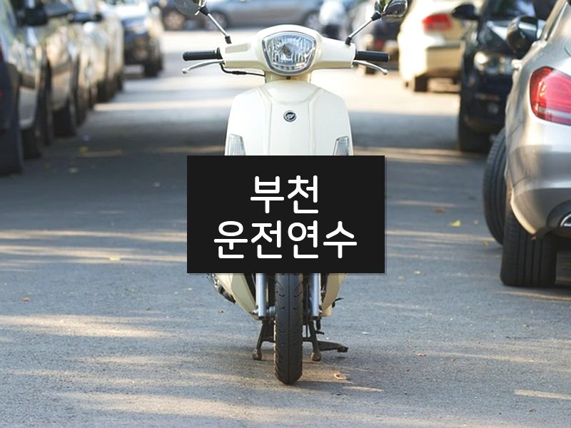 부천운전연수 후기
