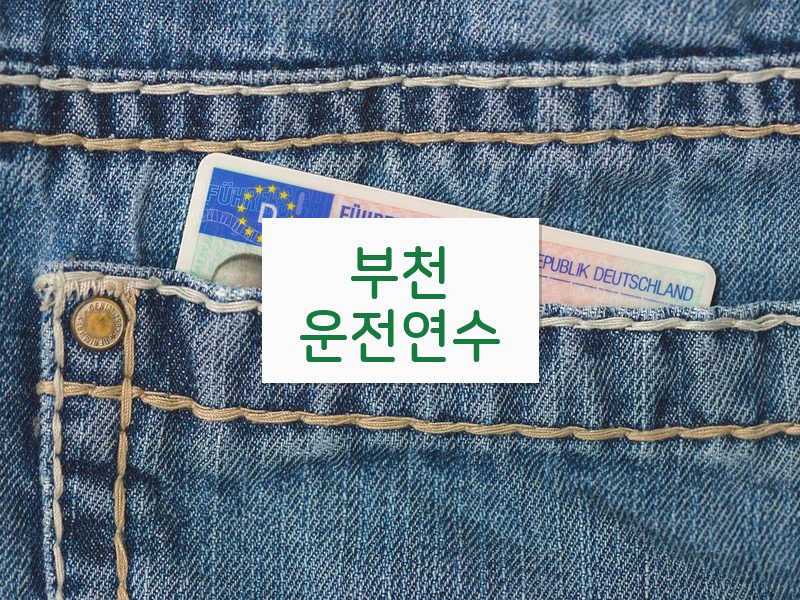 부천운전연수 후기