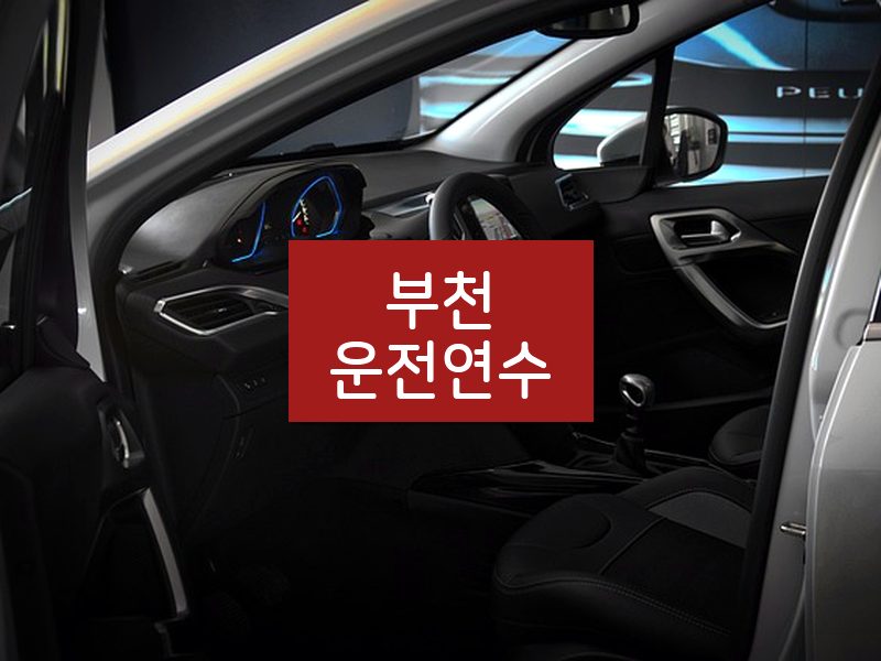 부천운전연수 후기