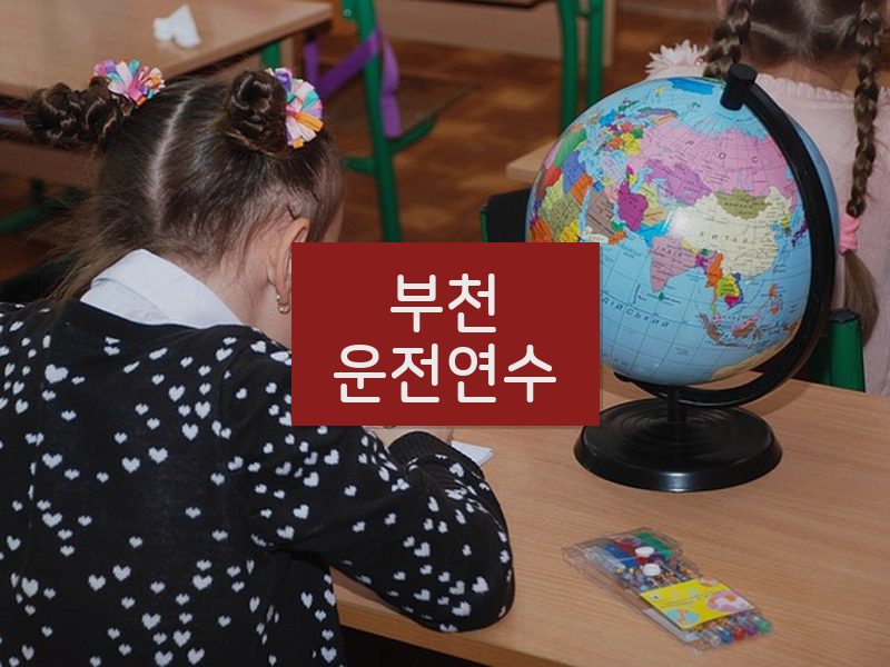 부천운전연수 후기