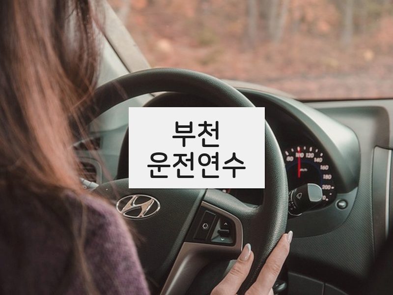 부천운전연수 후기