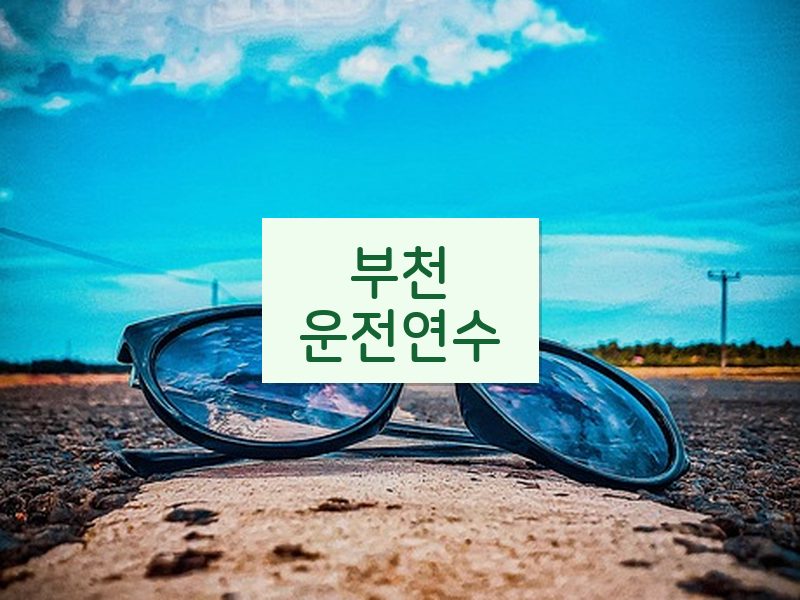 부천운전연수 후기