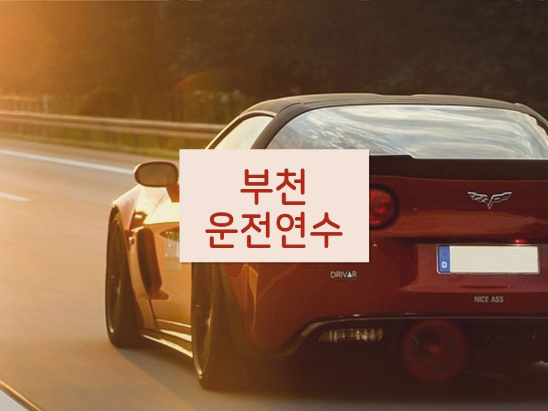 부천운전연수 후기