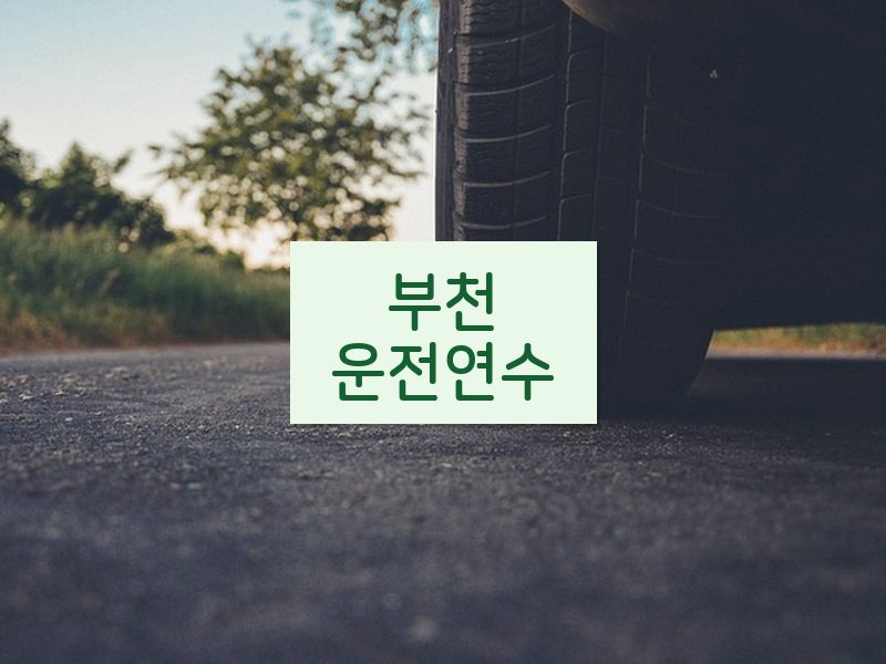 부천운전연수 후기
