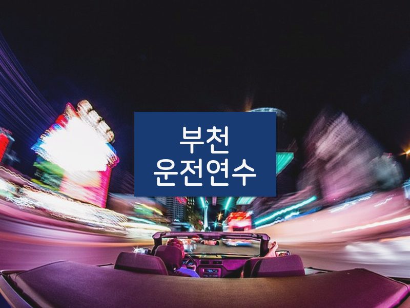 부천운전연수 후기