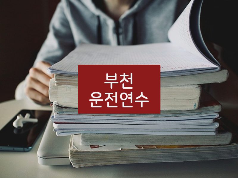 부천운전연수 후기