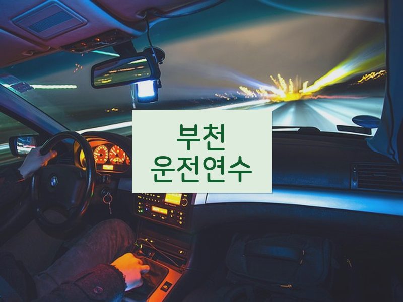 부천운전연수 후기
