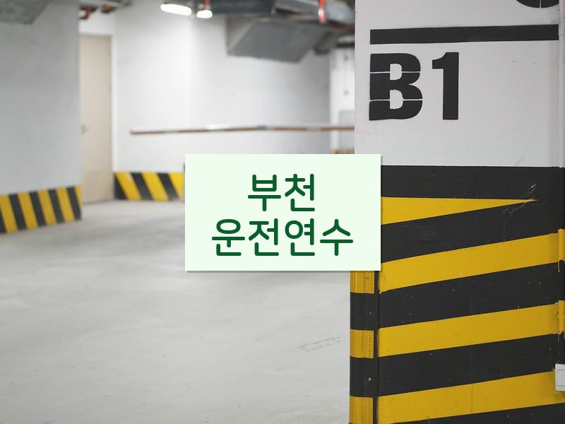 부천운전연수 후기