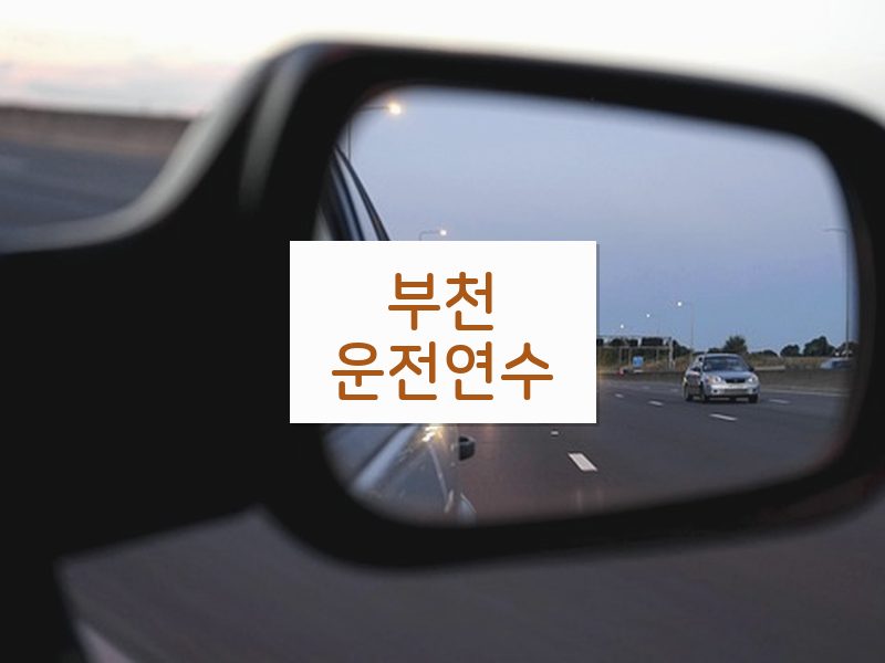 부천운전연수 후기