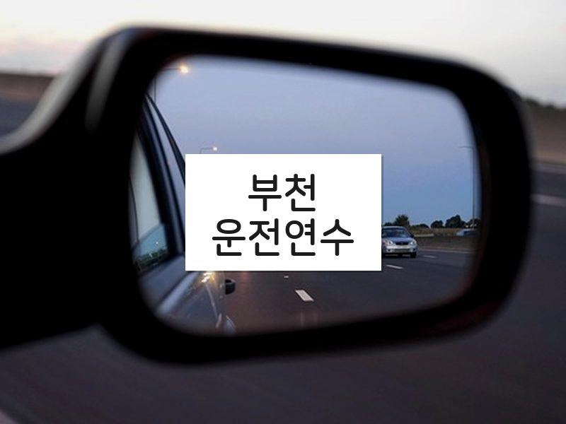 부천운전연수 후기