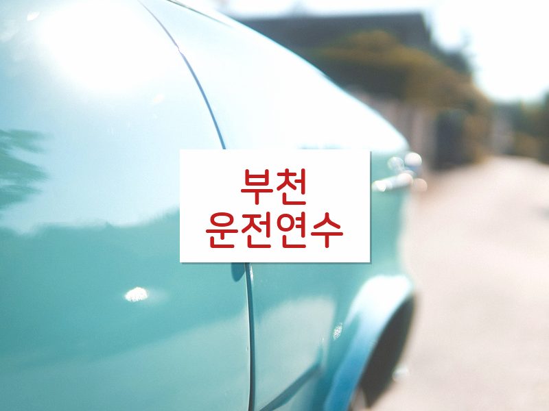 부천운전연수 후기