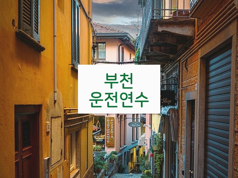부천운전연수 후기
