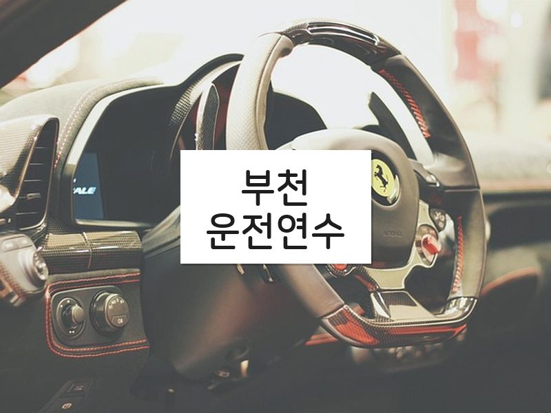 부천운전연수 후기