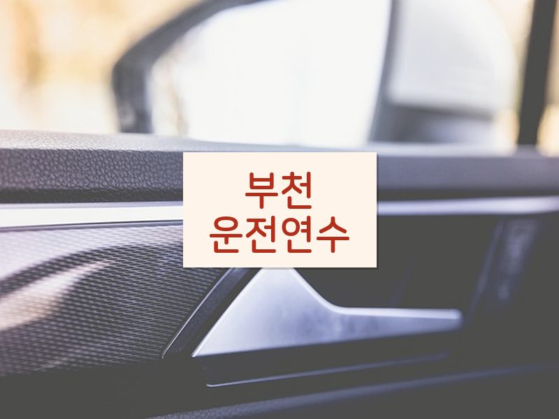 부천운전연수 후기