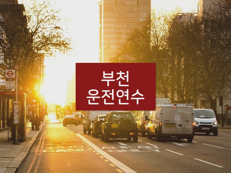 부천운전연수 후기
