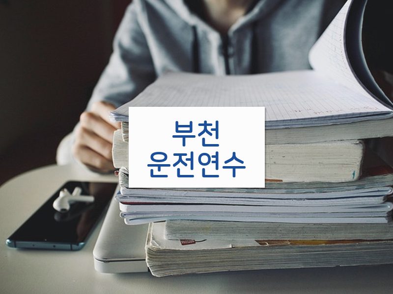 부천운전연수 후기