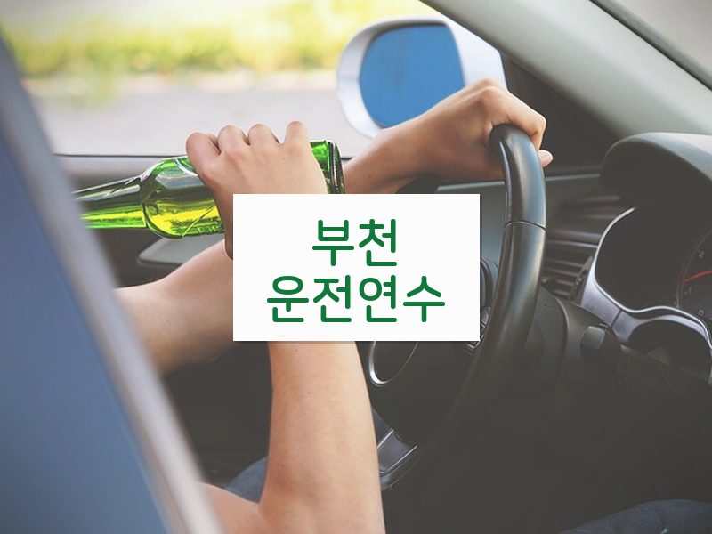 부천운전연수 후기