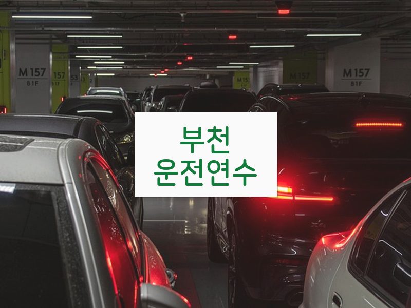 부천운전연수 후기