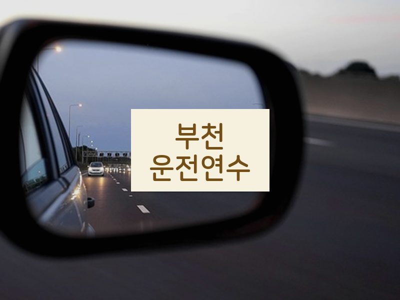 부천운전연수 후기