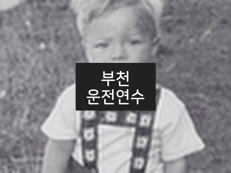 부천운전연수 후기