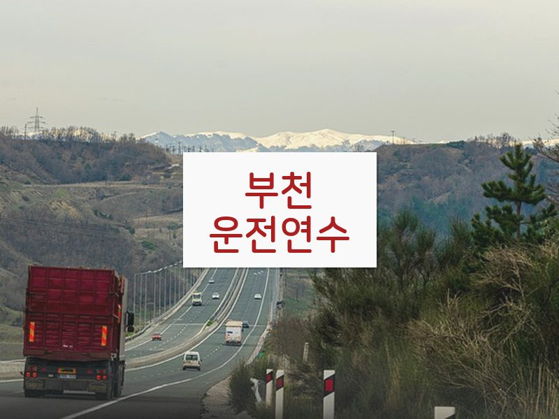 부천운전연수 후기