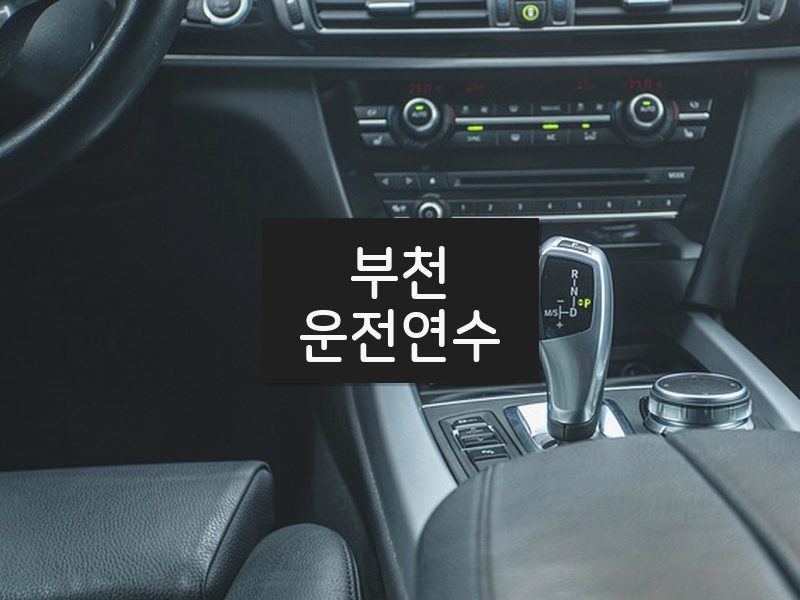 부천운전연수 후기