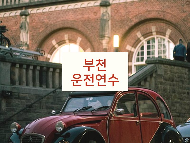 부천운전연수 후기