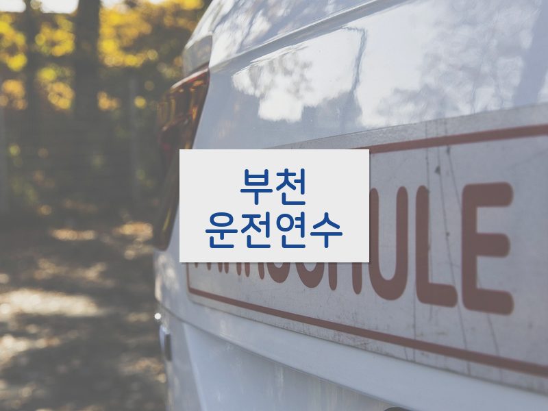 부천운전연수 후기