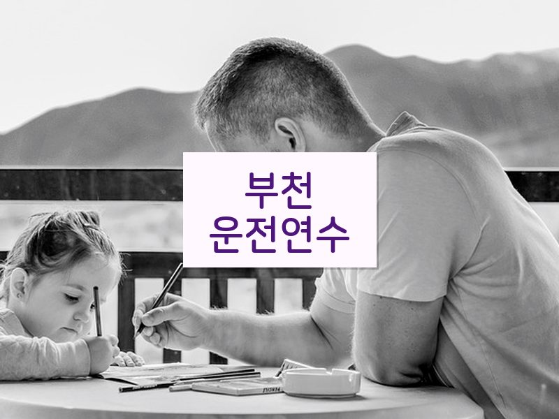 부천운전연수 후기