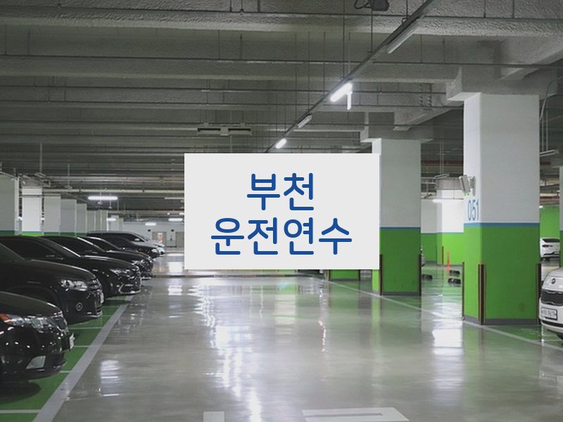 부천운전연수 후기