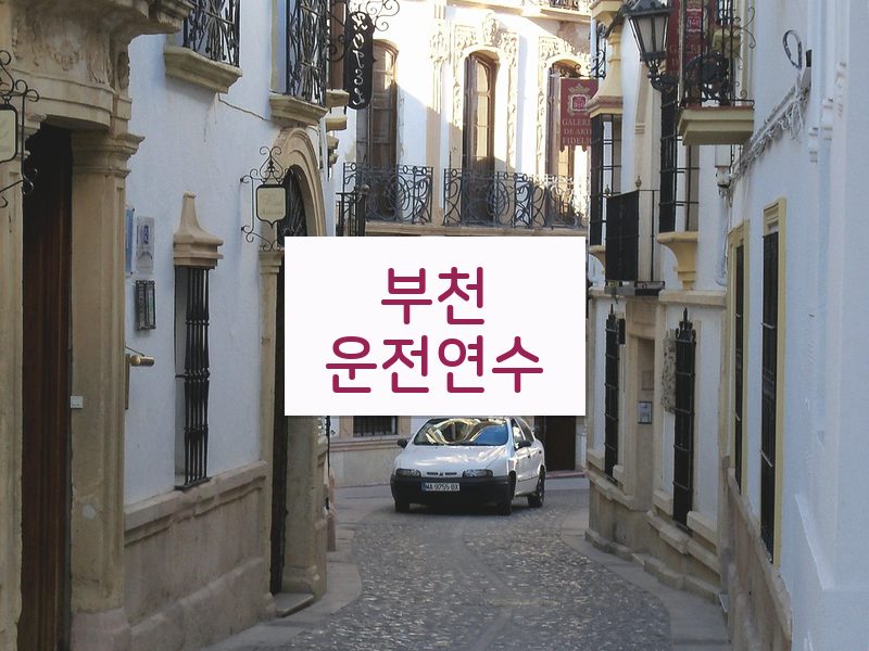 부천운전연수 후기